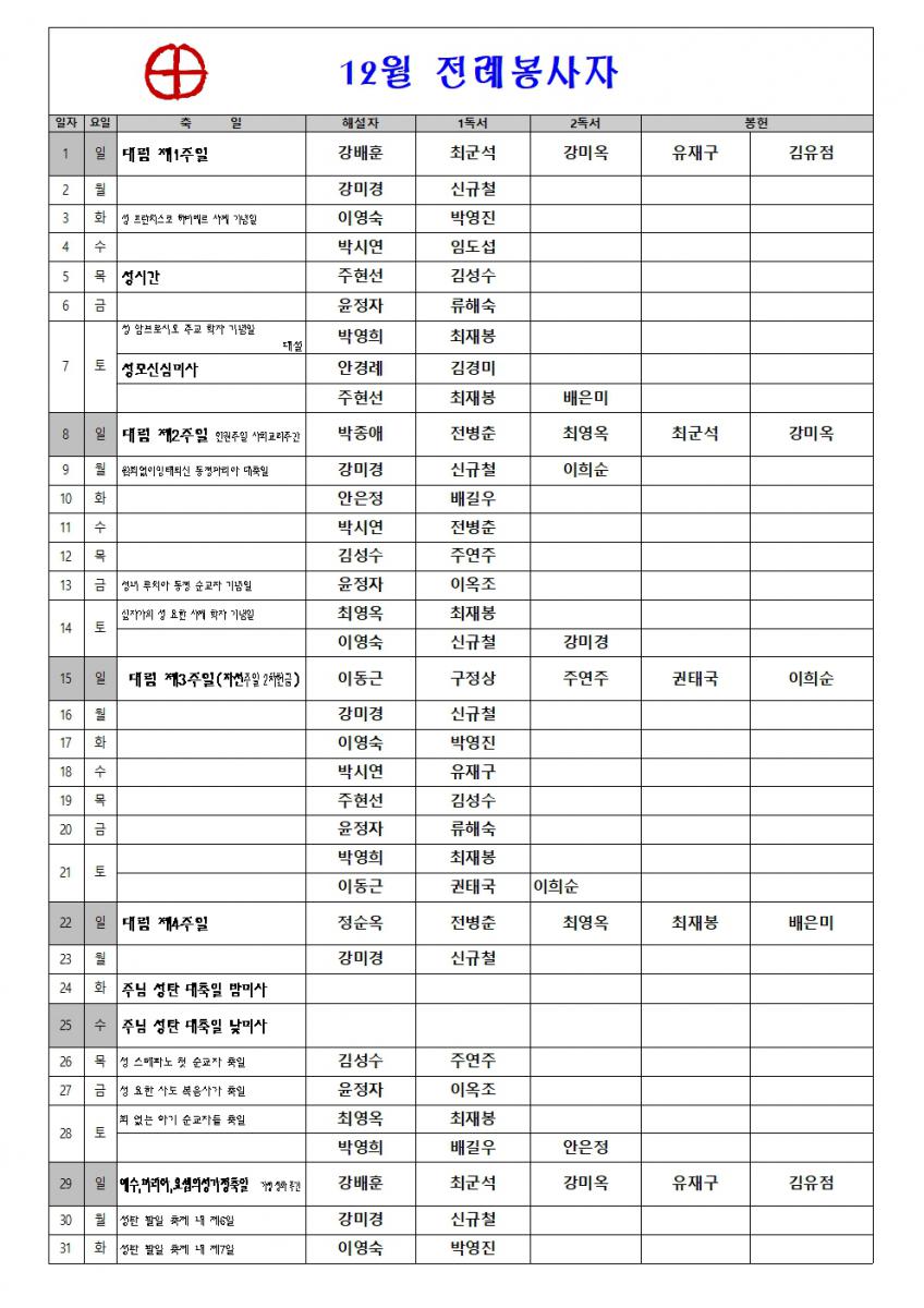 2024년 12월 전례봉사자001.jpg