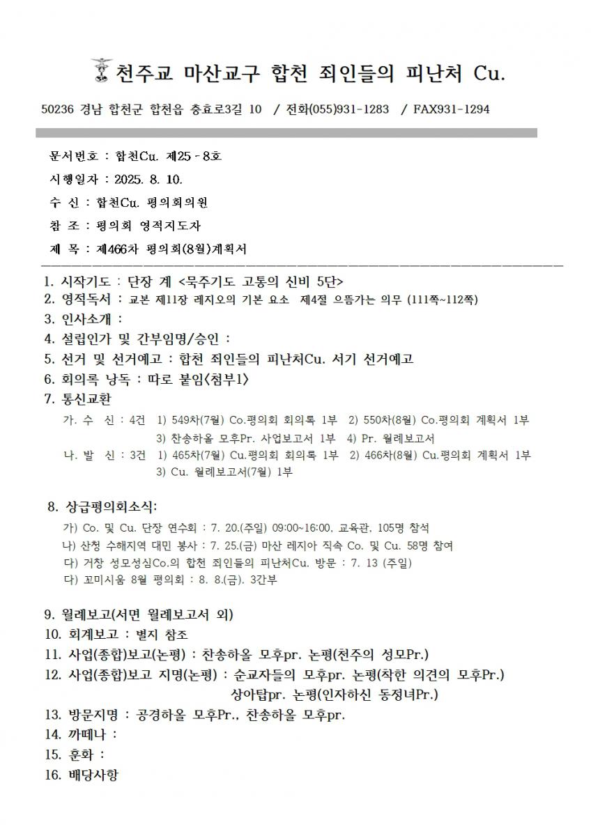 합천_죄인들의피난처 2025년 8월 계획서001.jpg