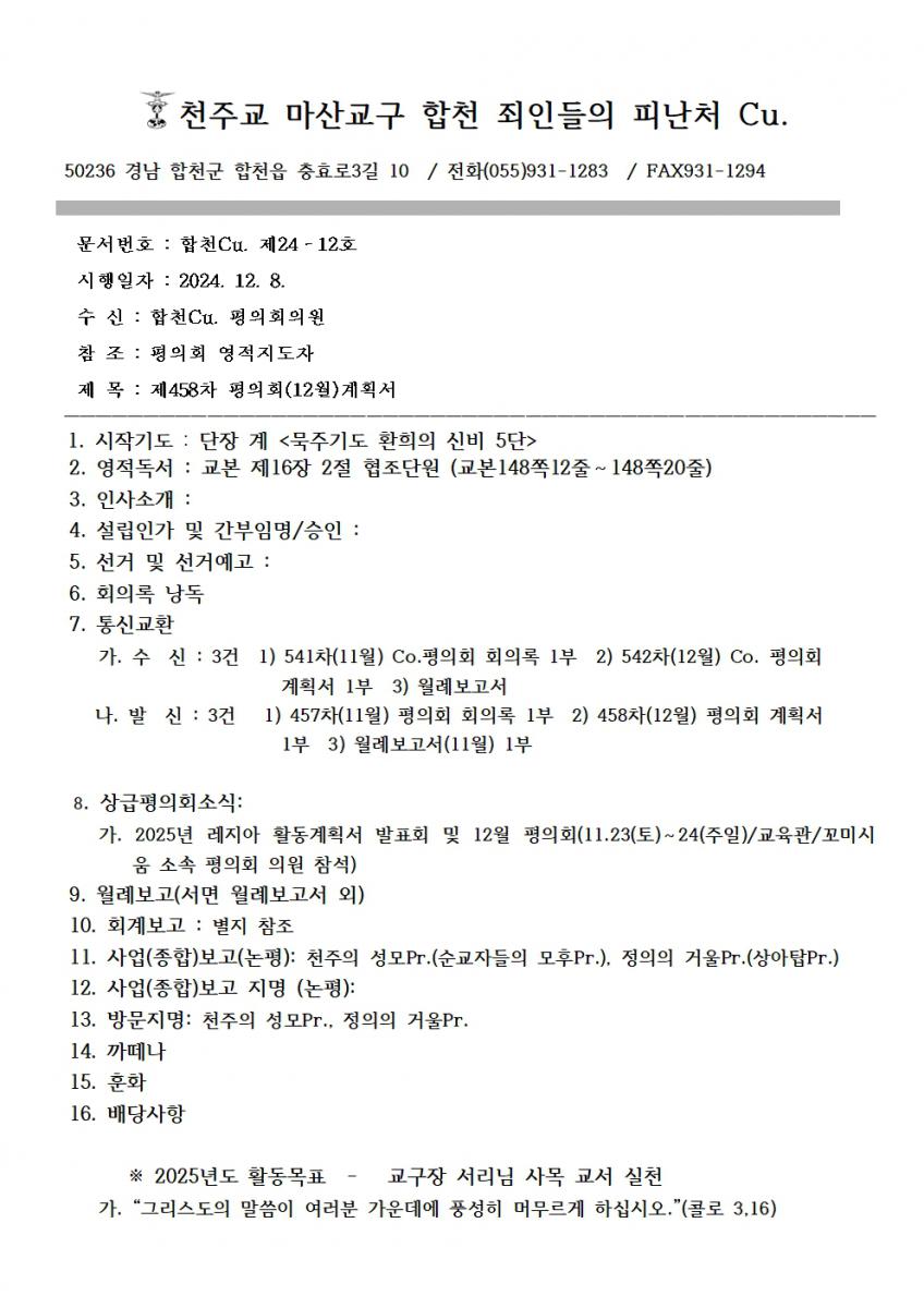 합천_죄인들의피난처 2024년12월 계획서001.jpg