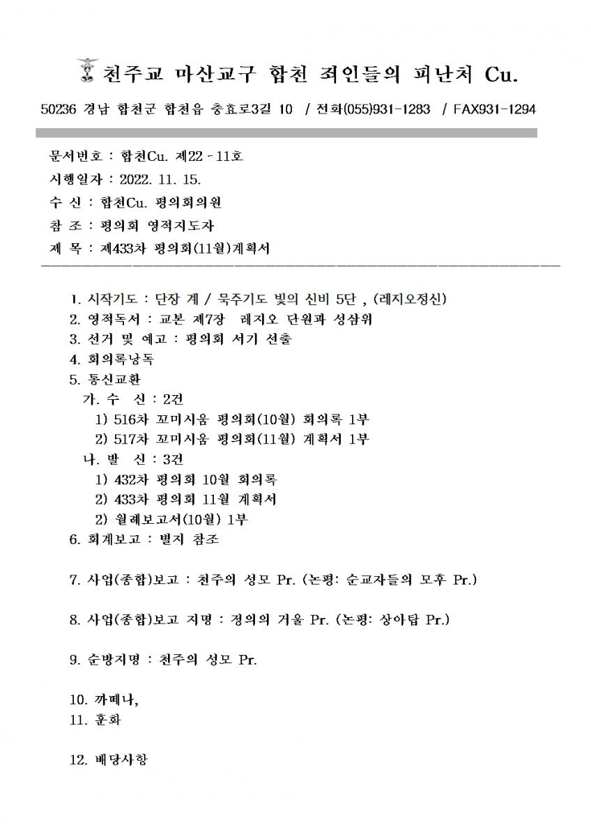 합천 죄인들의 피난처 Cu. 제433차 평의회 11월 계획서001.jpg