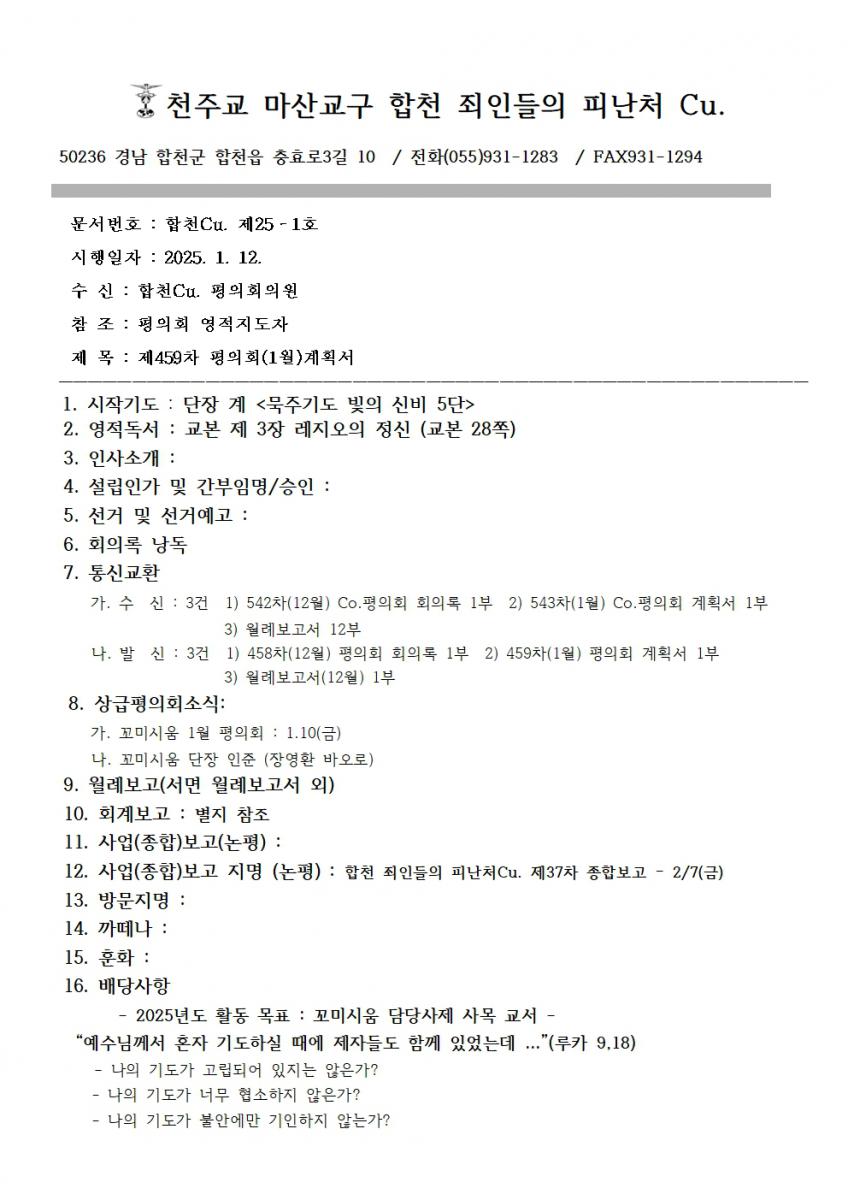 합천_죄인들의피난처 2025년1월 계획서001.jpg